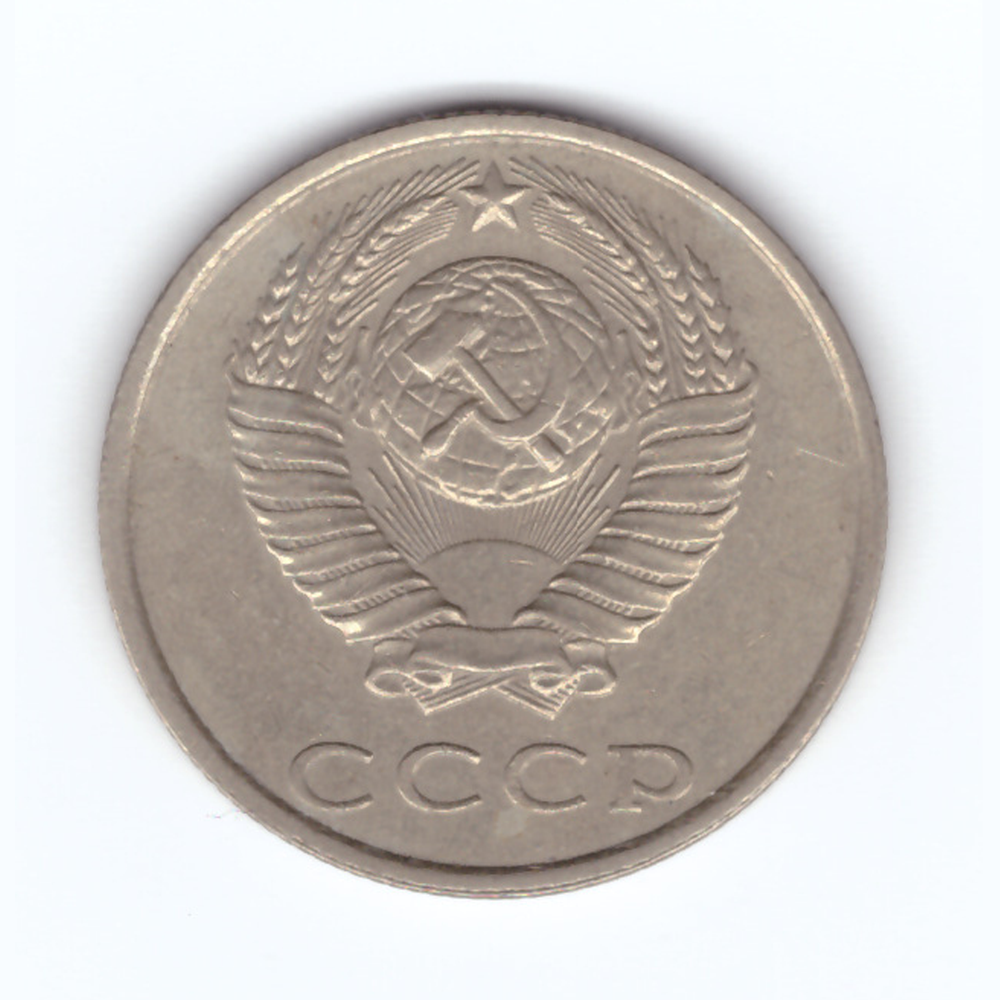 20 копеек 1986 год VF
