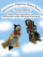 Магнит Бабки Ёжки