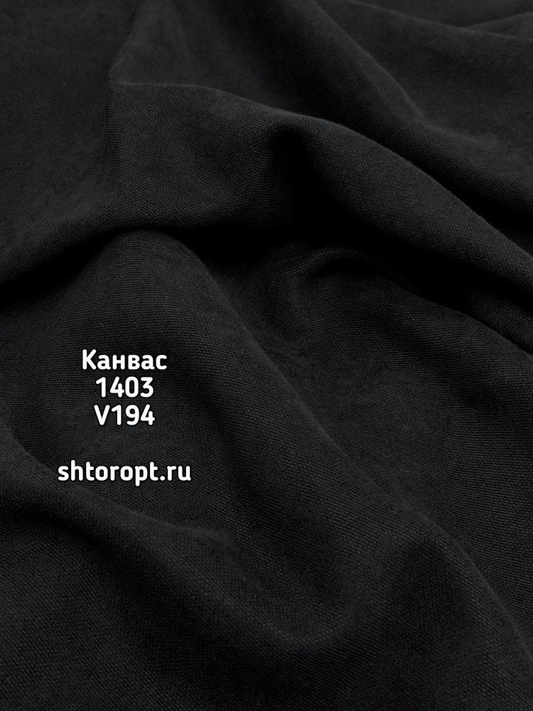 Ткань для портьер Канвас (1403) V194 черный