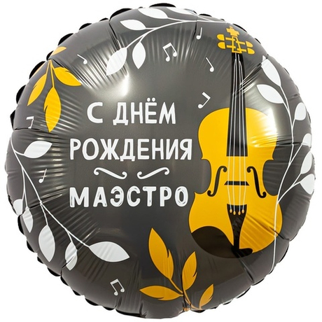 Воздушный шар круг с днем рождения маэстро