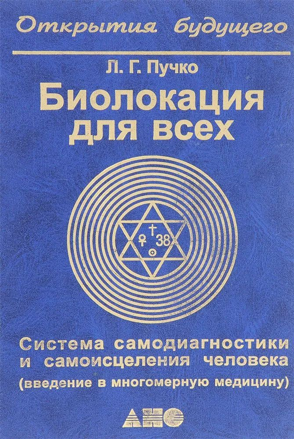 Биолокация для всех. Система самодиагностики и самоисцеления человека