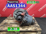 Редуктор заднего моста AAS1344 2.38 2020г.