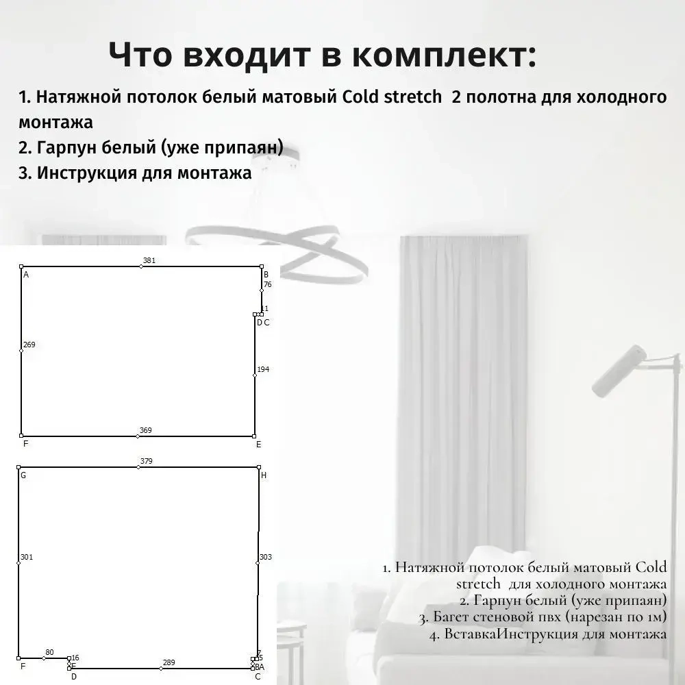 Натяжной потолок белый матовый Cold stretch 2 полотна с белым гарпуном для холодного монтажа