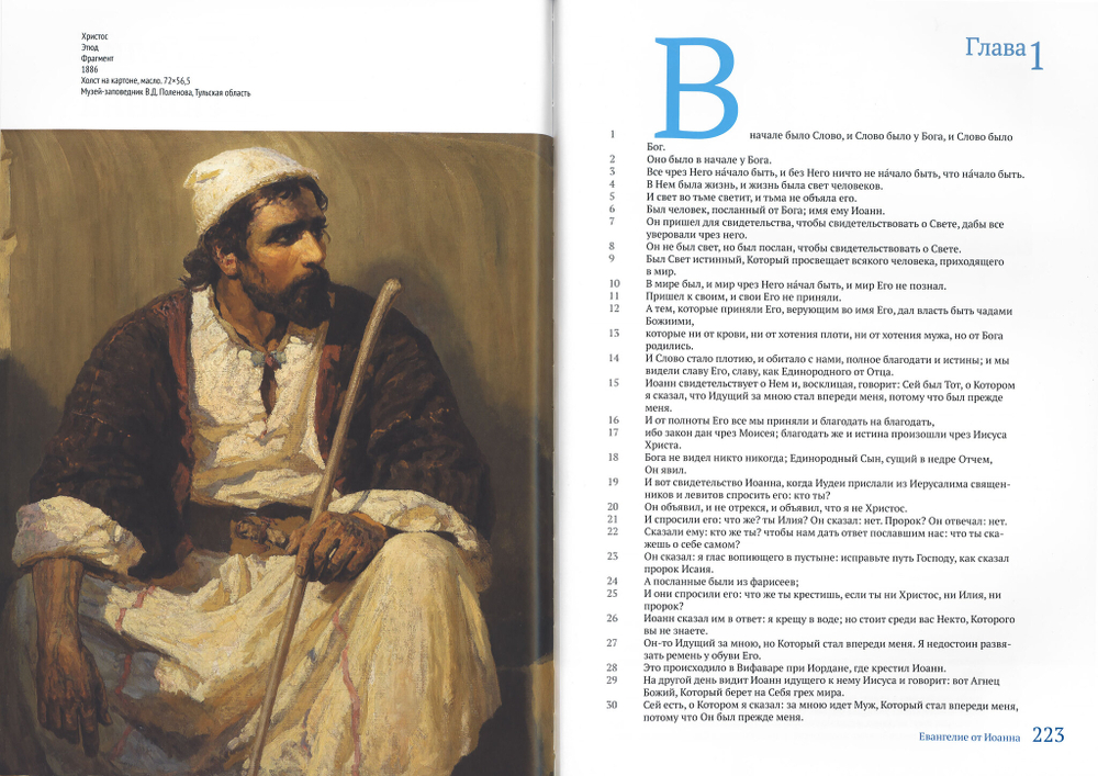 Евангелие. Библейский круг Василия Поленова