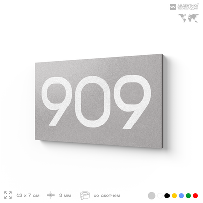 Номер на дверь 909, табличка на дверь для офиса, квартиры, кабинета, аудитории, склада, серая 120х70 мм, Айдентика Технолоджи