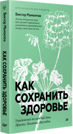 Как сохранить здоровье. Упражнения на каждый день. Просто. Понятно. Наглядно