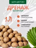 Дренаж для цветов Керамзит 1л