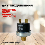 Датчик давления Ariston, Baxi, Ferroli (XP600 14) 995903, 9951690, 39806180, 49003163