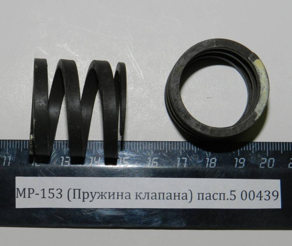 МР-153 (Пружина клапана) пасп.5 00439