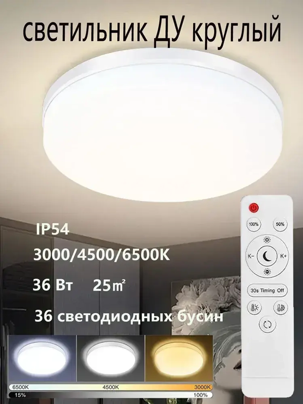Потолочный светильник 36 Вт с ПДУ и регулируемой яркостью Энергосберегающий LED , белая, круглая