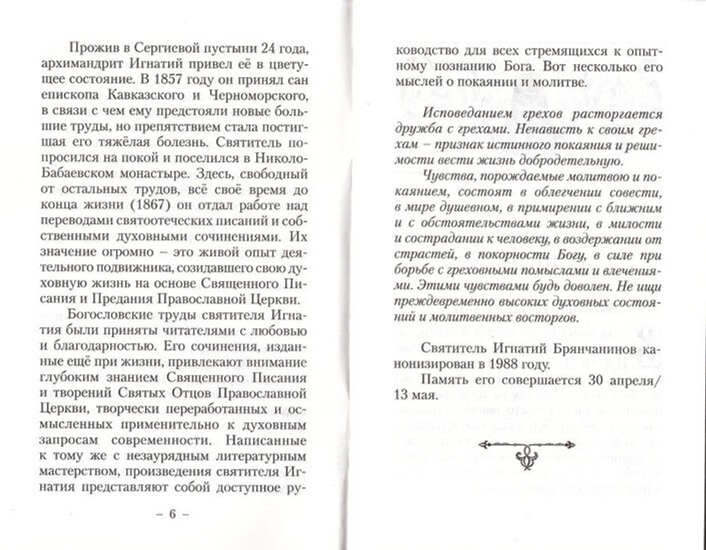 О мире душевном. Святитель Игнатий Брянчанинов