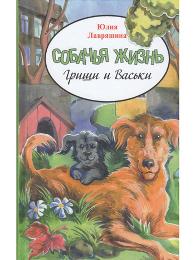 Собачья жизнь Гриши и Васьки
