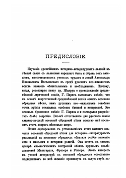 Весенняя обрядовая песня на западе и у славян. Часть 1 | Е. В. Аничков
