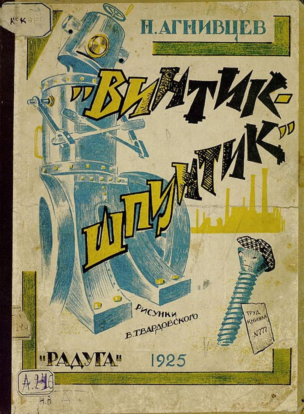 Винтик-шпунтик | Агнивцев Николай Яковлевич