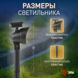 ERAPR024-01 ЭРА Садовый проектор на солнечной батарее, пластик, 34 см | Садовые декоративные светильники