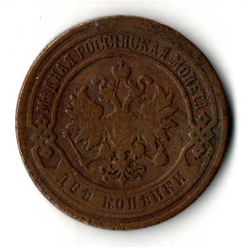 2 копейки 1906 год Николай II