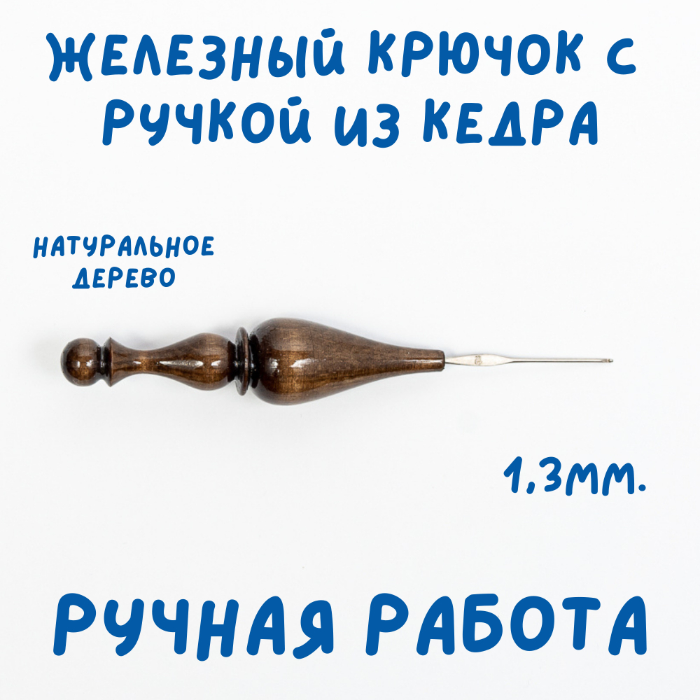 Железный крючок для вязания с деревянной ручкой из древесины кедра размером 1.3 мм. K219