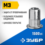 ЗУБР М3, станд. бортик, 1500 шт, стальные резьбовые заклепки с насечками, Профессионал (31317-03)