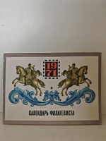 Календарь филателиста. 1971