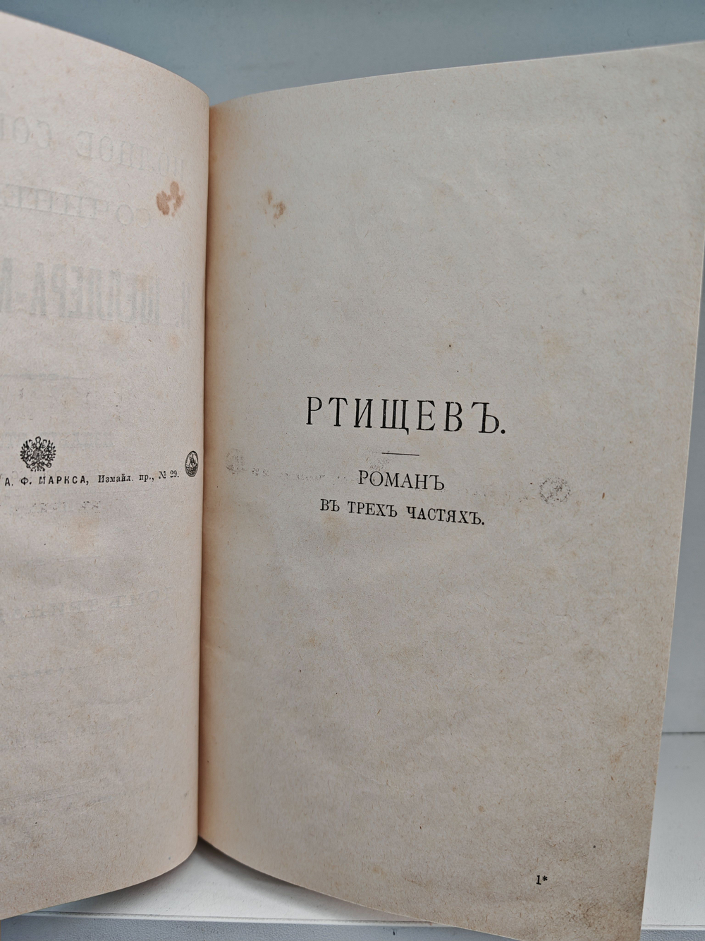 Полное собрание сочинений А. К. Шеллера-Михайлова. Том 13. Ртищев. Бездомники