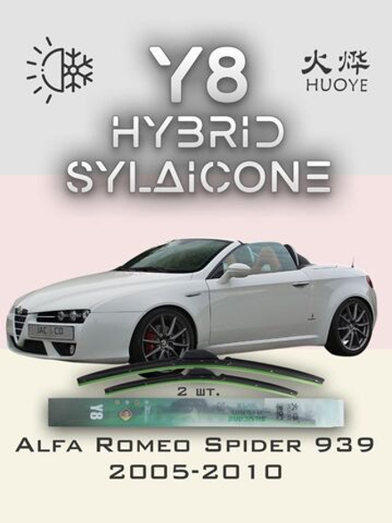 Щетки стеклоочистителя HUOYE Y8 550/450 мм на AlfaRomeo Spider | Side pin