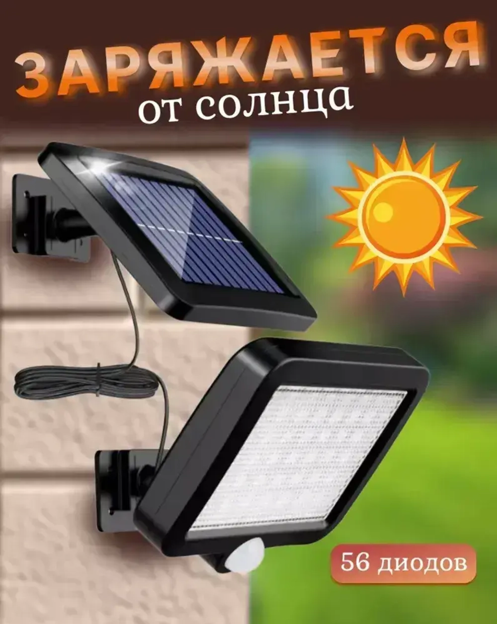 Светильник на солнечной батарее фасадный, с датчиком движения, пульт в комплекте