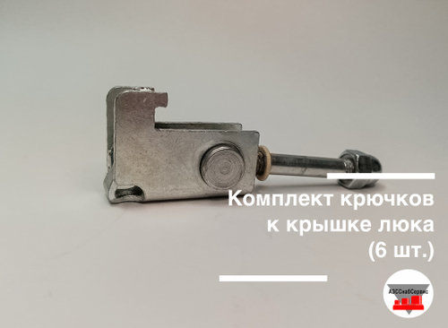 Комплект крючков к крышке люка (6 шт.)