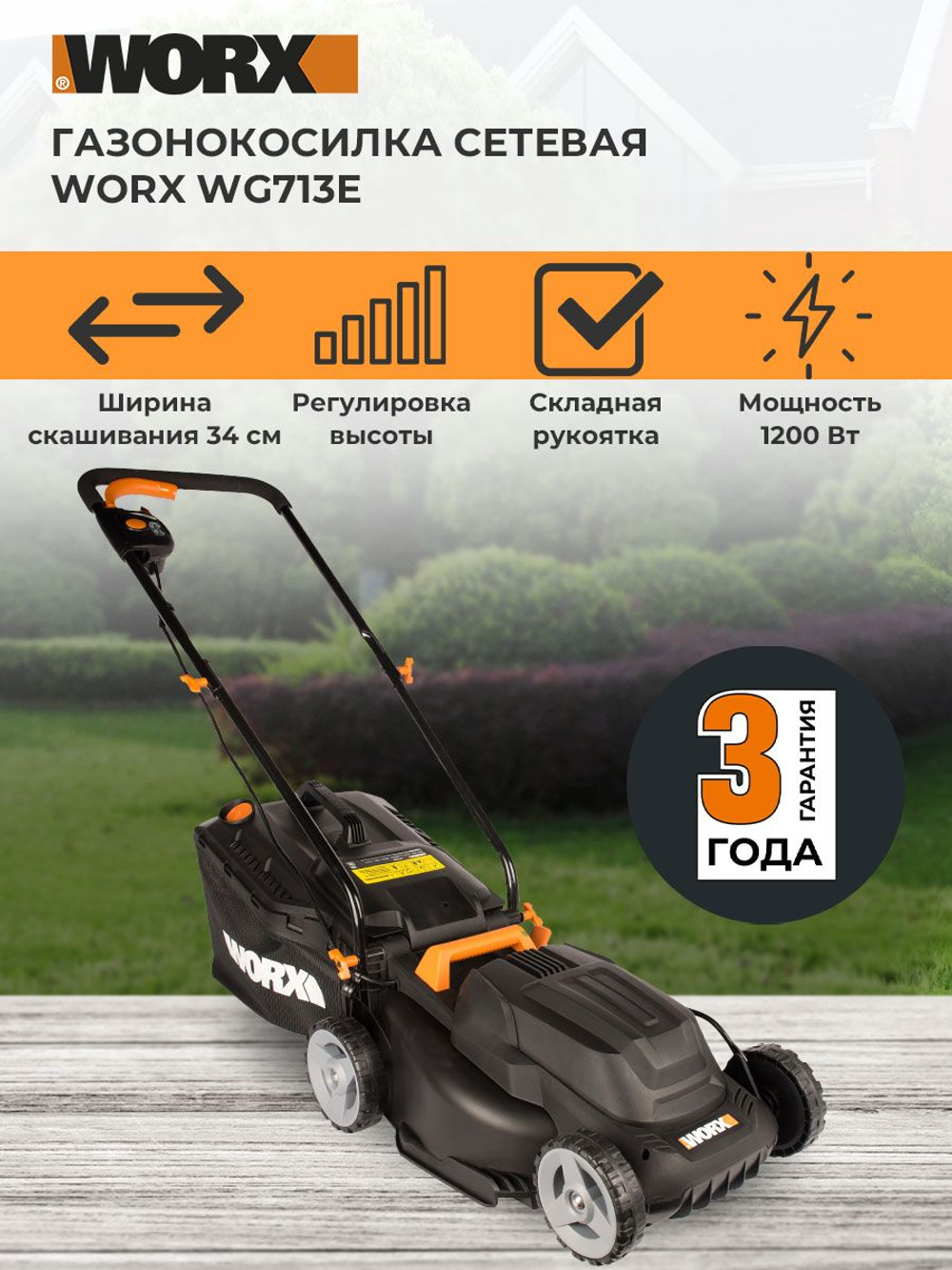 Газонокосилка сетевая WORX WG713E