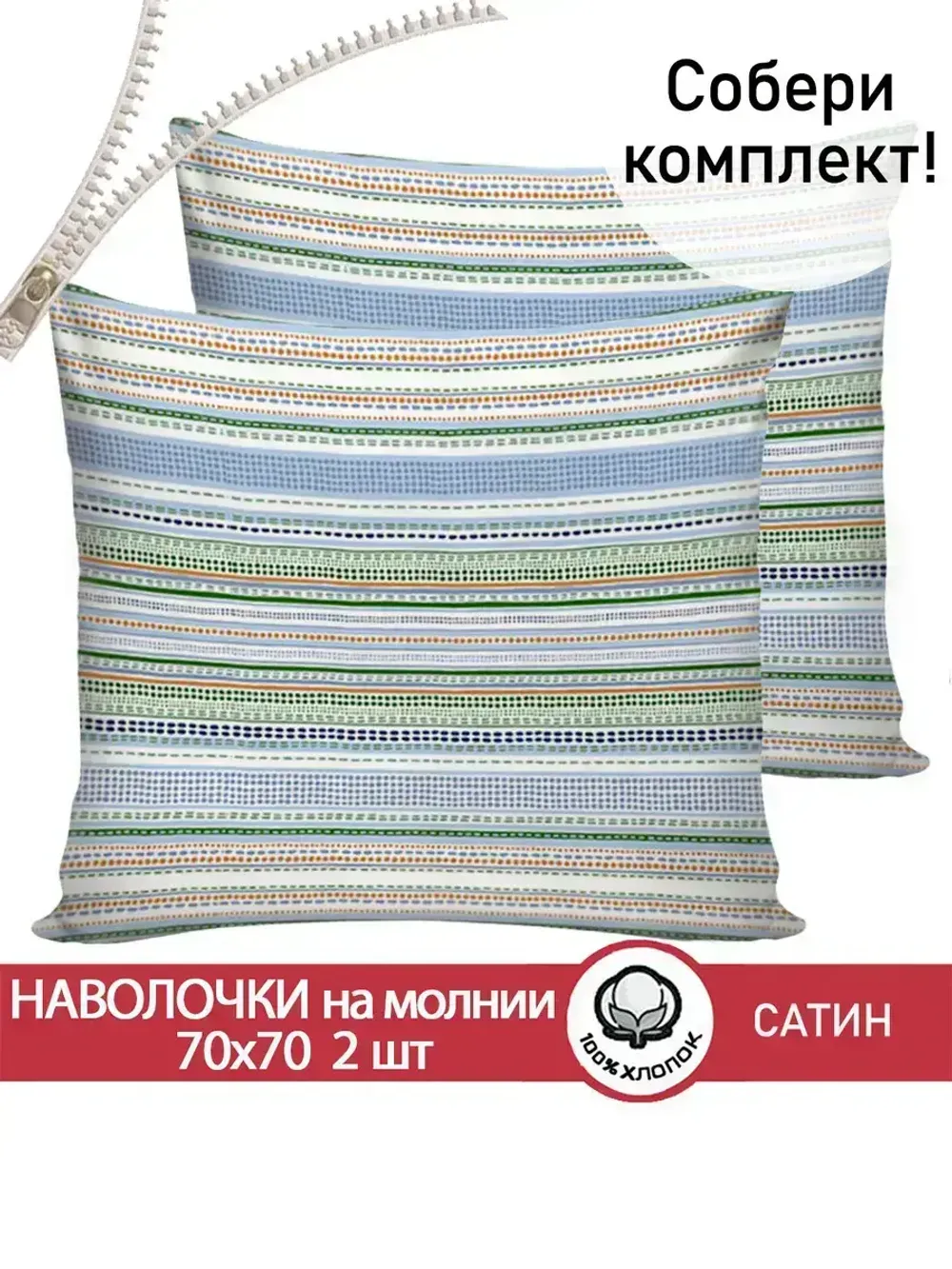 Комплект наволочек 2шт "Бисер (компаньон)" 70х70 см Сказка сатин