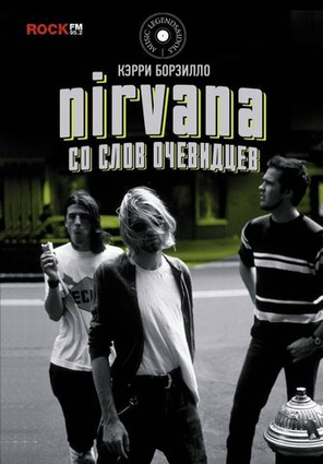 Nirvana. Со Слов Очевидцев / Кэрри Борзилло
