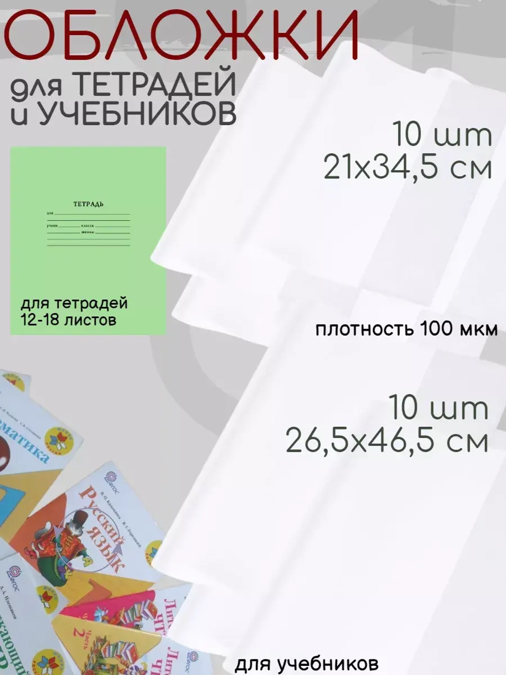 Набор плотных обложек для тетрадей и учебников 20 шт