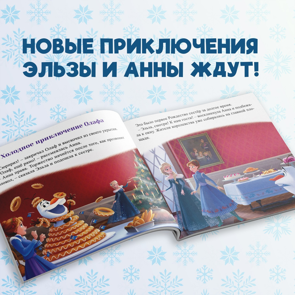 Книга с историями «Читаем перед сном. Холодное сердце»