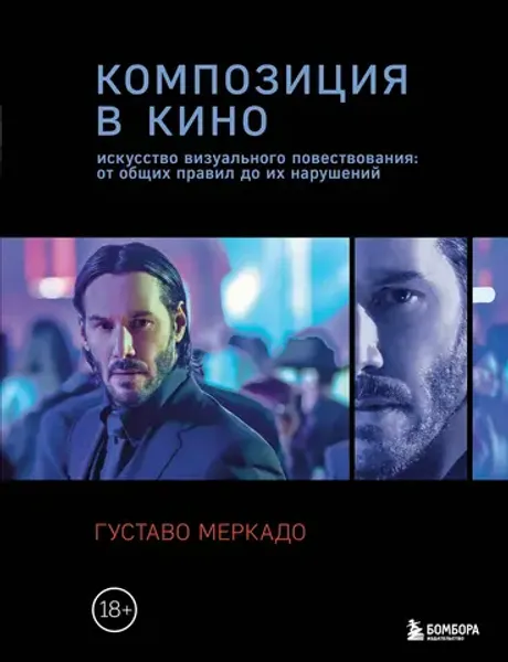 Книга Композиция в кино. Искусство визуального повествования: от общих правил до их нарушени