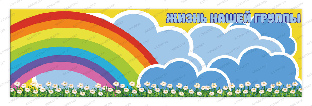 Стенд магнитный Жизнь нашей группы 834