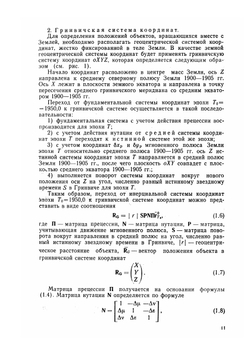 Орбитальные методы космической геодезии | М.С. Урмаев