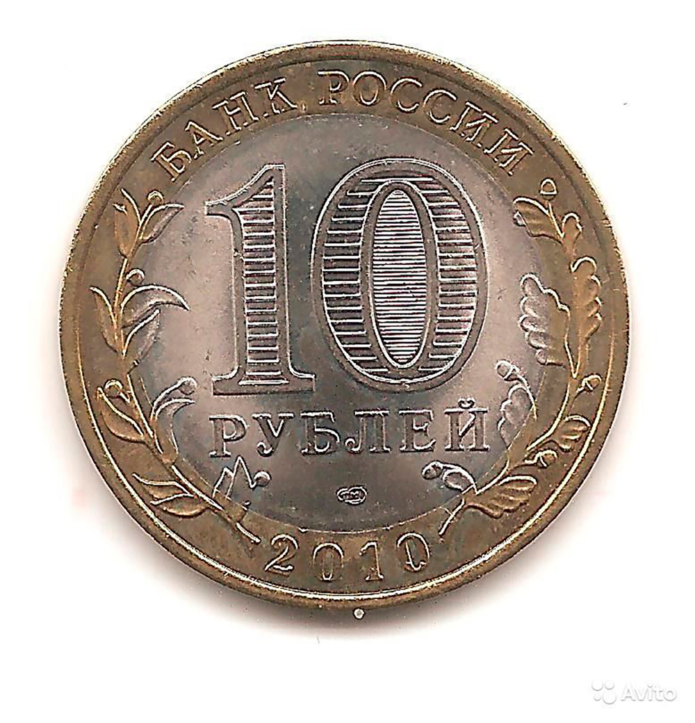 10 рублей Ненецкий АО 2010 г. (AU-UNC)