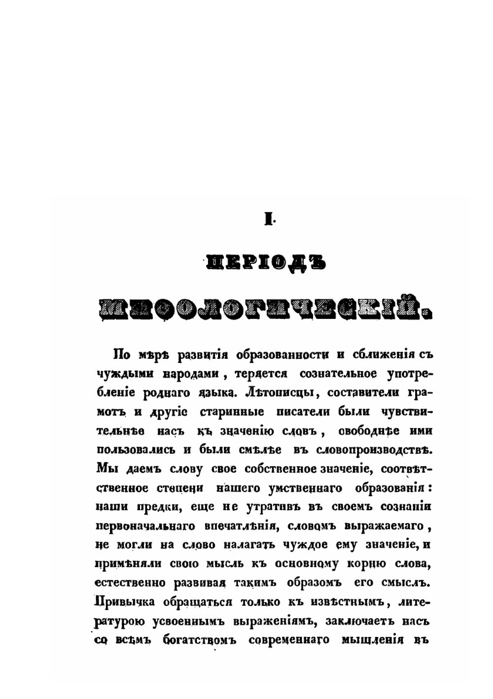 О влиянии христианства на славянский язык | Фёдор Буслаев