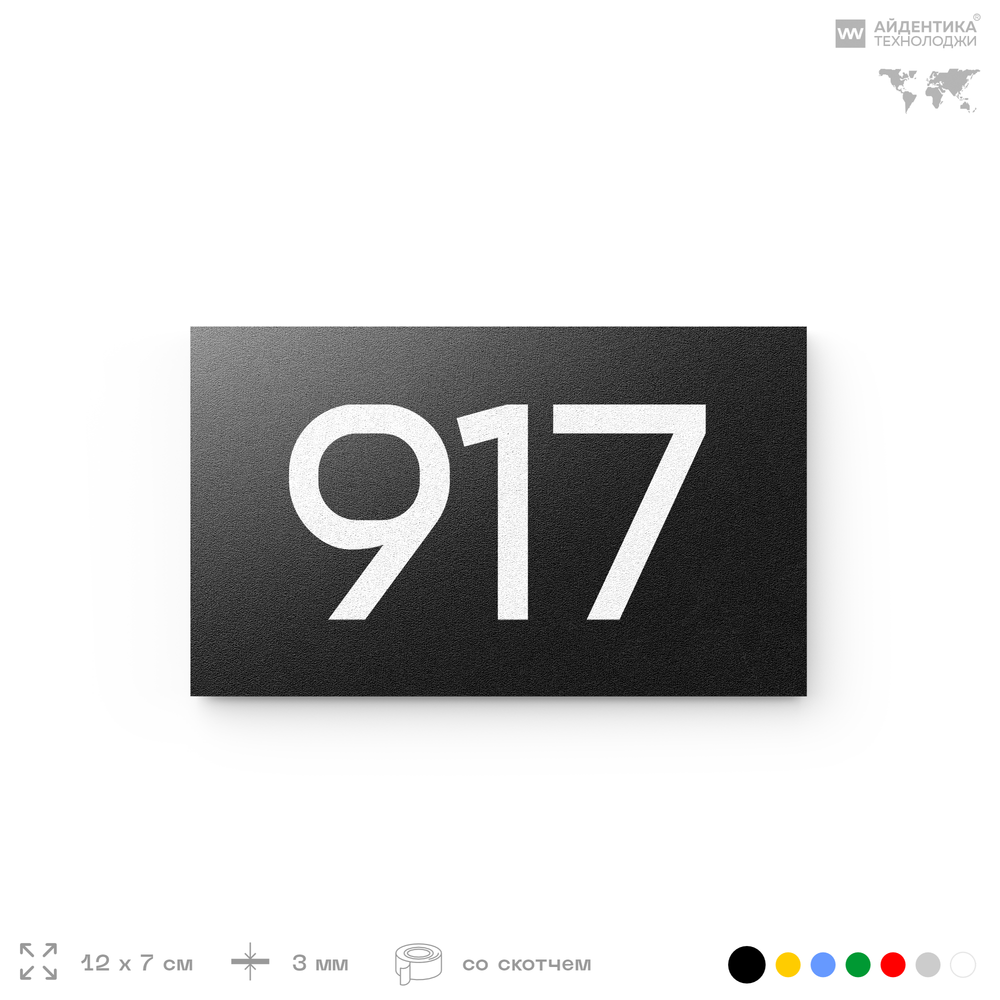 Номер на дверь 917, табличка на дверь для офиса, квартиры, кабинета, аудитории, склада, черная 120х70 мм, Айдентика Технолоджи