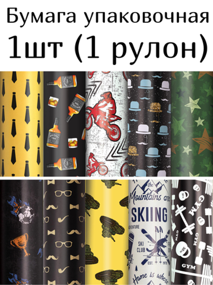 Бумага упаковочная "For Men", 70x100 см, 10 дизайнов ассорти, ЗОЛОТАЯ СКАЗКА, 591914, 1шт