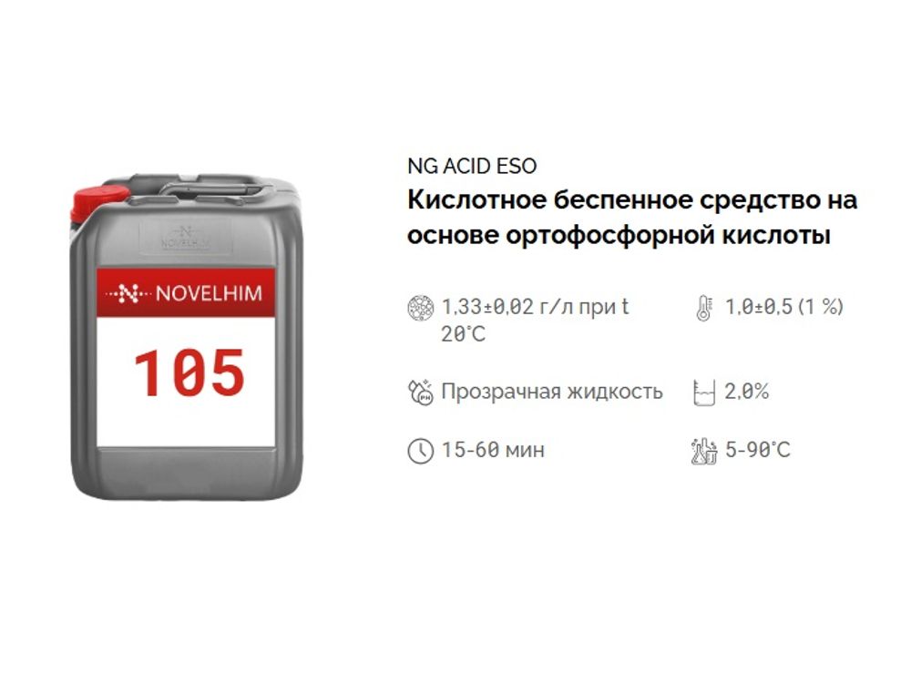 105 NG Acid Eso Кислотное беспенное средство на основе ортофосфорной кислоты . Канистра 10л.