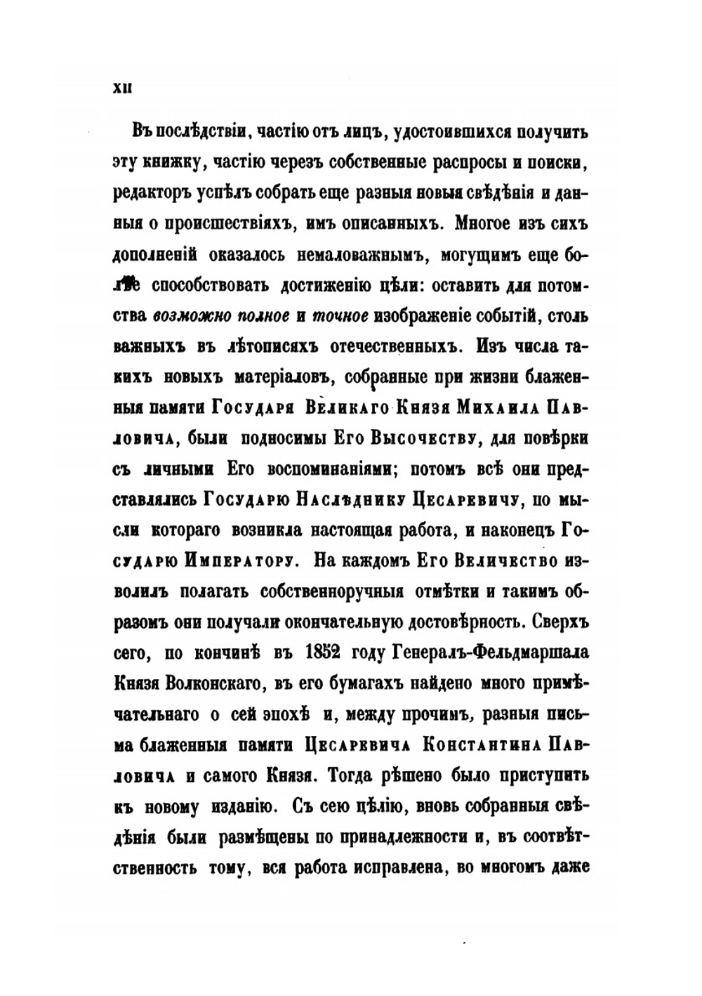 Восшествие на престол Императора Николая Первого | М. А. Корф
