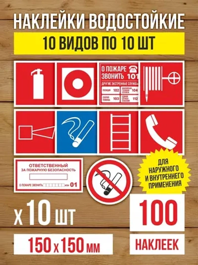 Наклейки Пожарная безопасность 150х150 мм, 10 видов по 10 шт