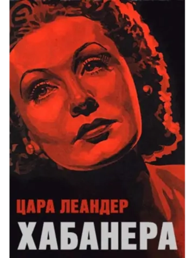 Хабанера (1937) (DVD-R)