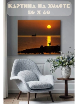 Картина на стену 40 X 50 Рыбалка на закате