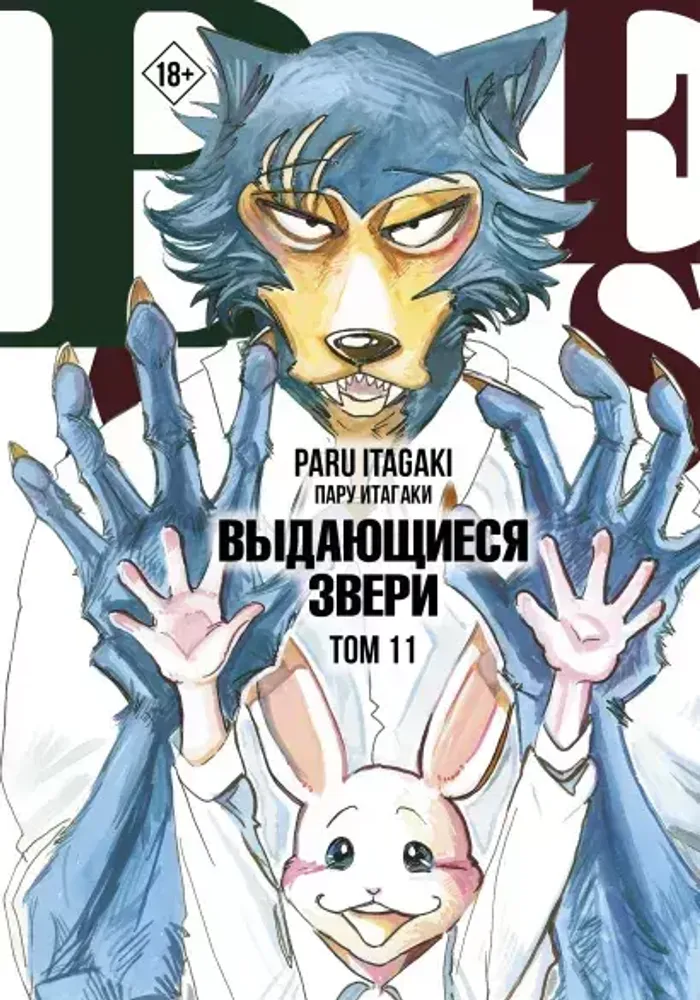 Beastars. Выдающиеся звери. Том 11