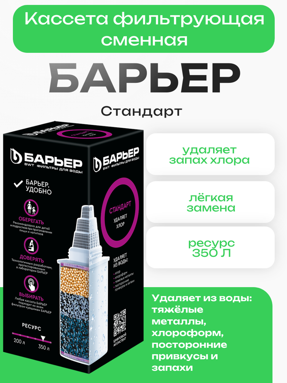 Кассета фильтрующая сменная БАРЬЕР Стандарт