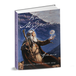 Альмин: Книга Мудрости - электронная версия