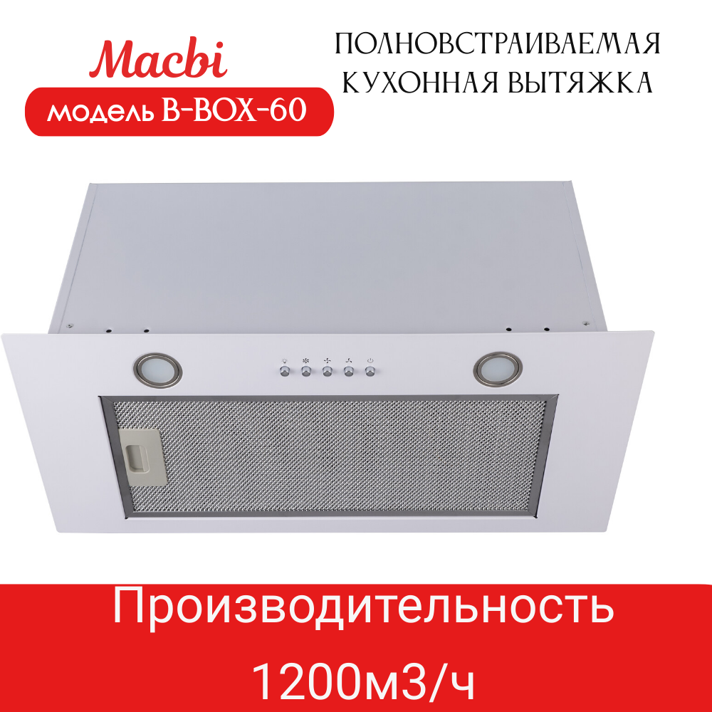 Вытяжка кухонная MACBI B-BOX 60 (WHITE) белая 1200 м3/ч