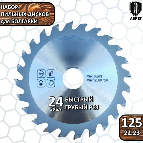 Набор дисков пильных 125 мм для УШМ