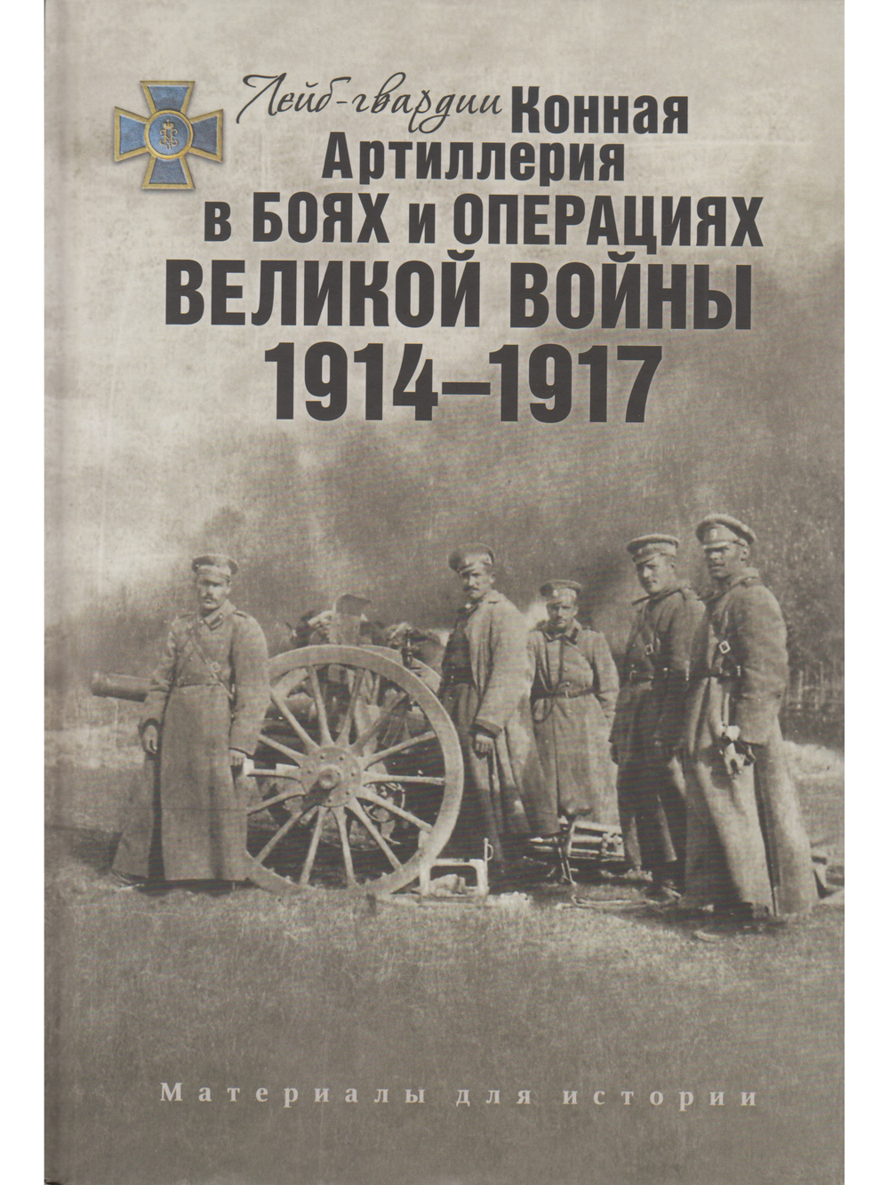 Лейб-гвардии Конная артиллерия в боях и операциях Великой войны. 1914-1917